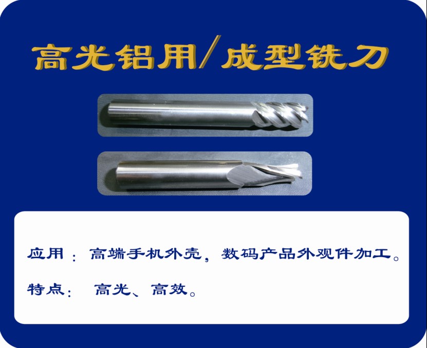 高光铝合金铣刀和成型刀