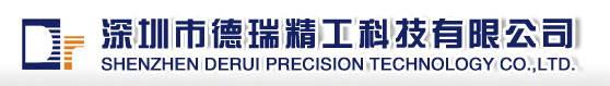 SHENZHEN DERUI PRECISION TECHNOLOGY CO.,LTD.